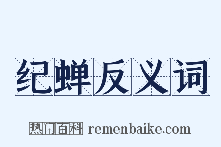 纪蝉反义词是什么意思的图片